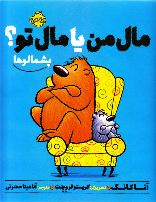 پشمالوها: مال من یا مال تو؟