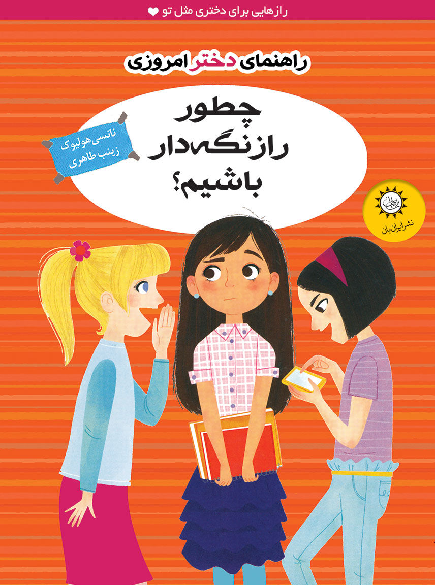 چطور راز نگهدار باشیم؟ (راهنمای دختر امروزی)