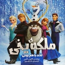 ملکه یخی: لذت باهم بودن