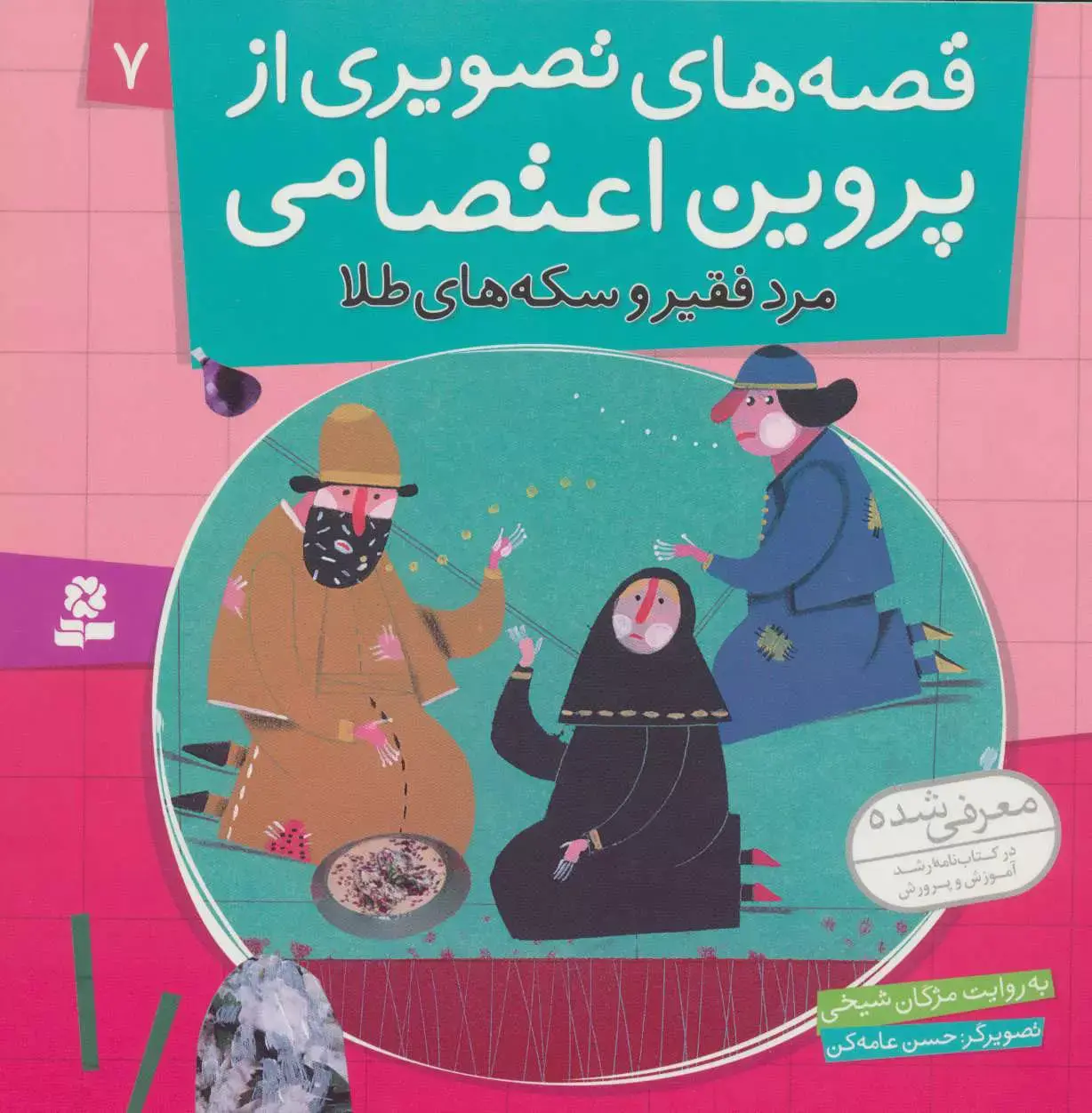 قصه های تصویری از پروین اعتصامی ۷