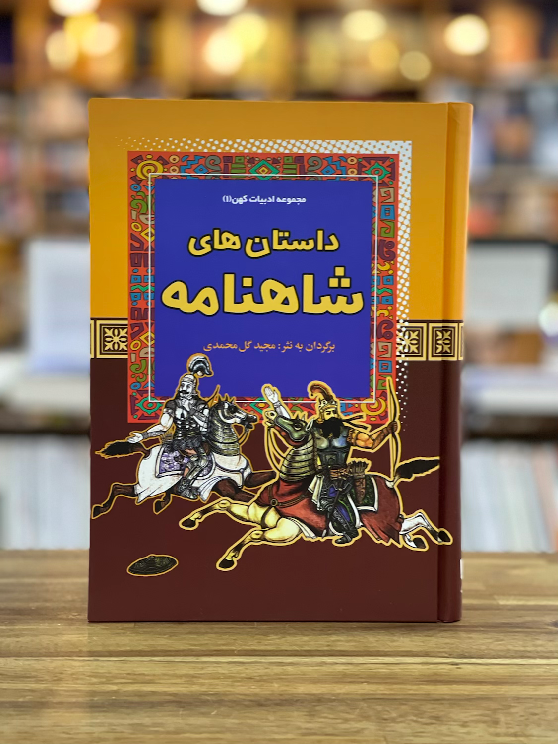 مجموعه ادبیات کهن 1: داستان های شاهنامه