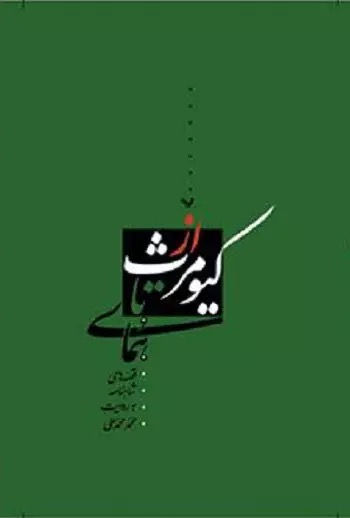 از کیومرث تا همای