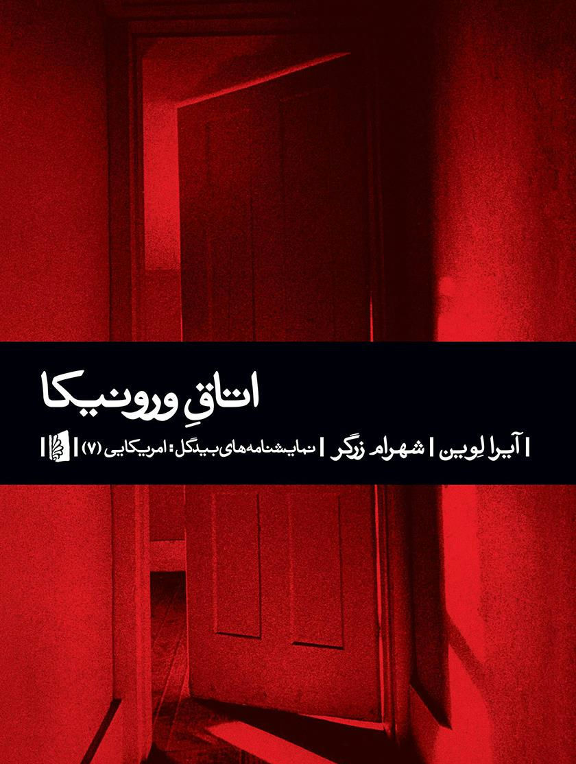 اتاق ورونیکا