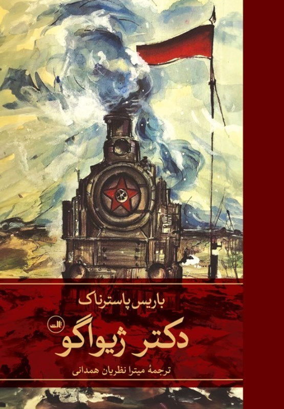 Thumbnail: دکتر ژیواگو (2 جلدی)