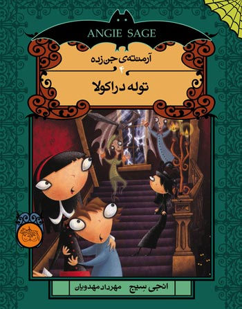 توله دراكولا (آرمنتهي جنزده)
