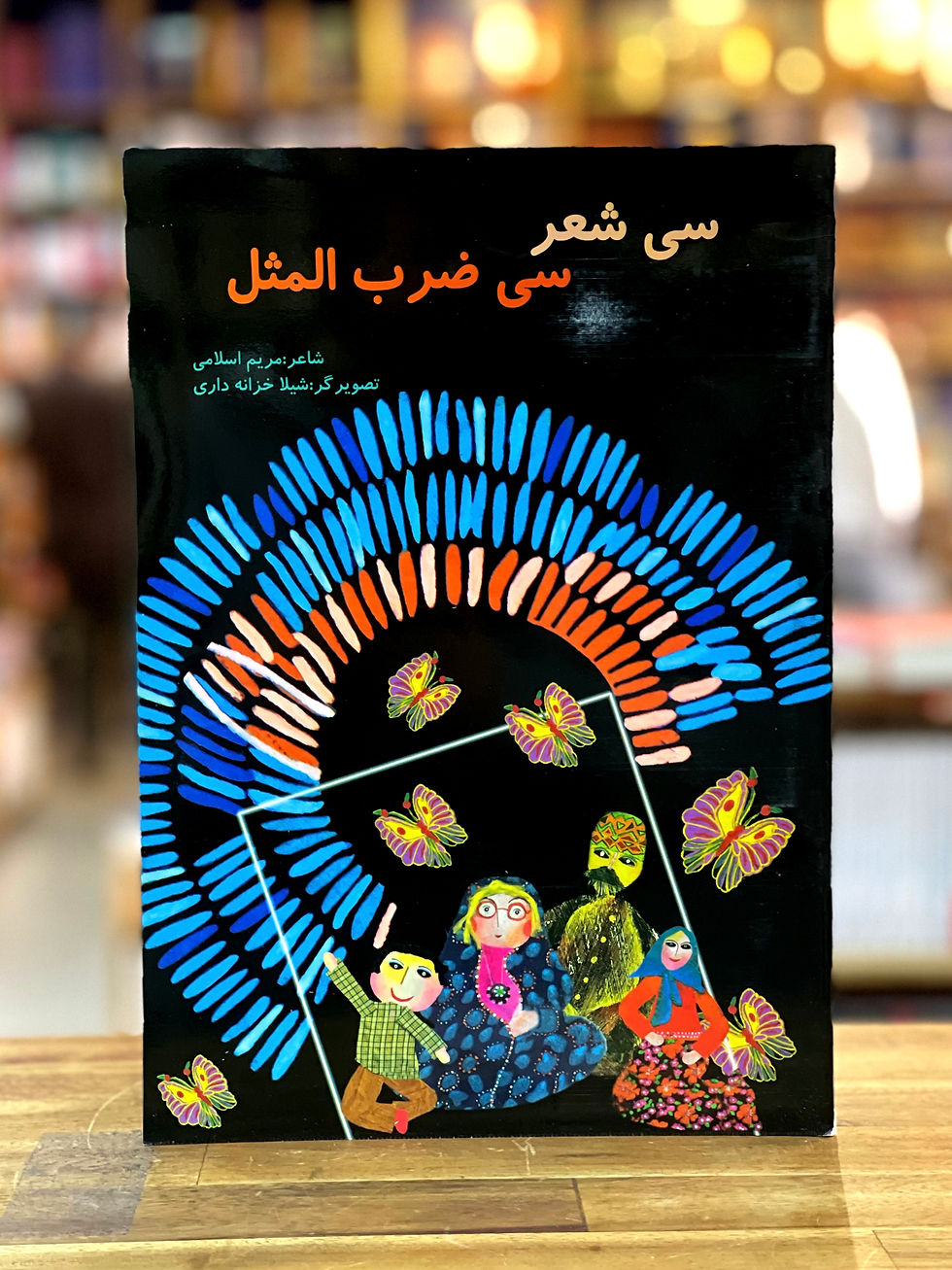 سی شعر سی ضرب المثل