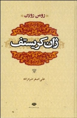 ژان کریستف(۴،۳،۲،۱،دومجلد)