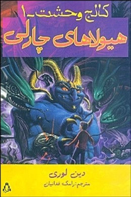 کالج وحشت-1: هیولاهای چارلی