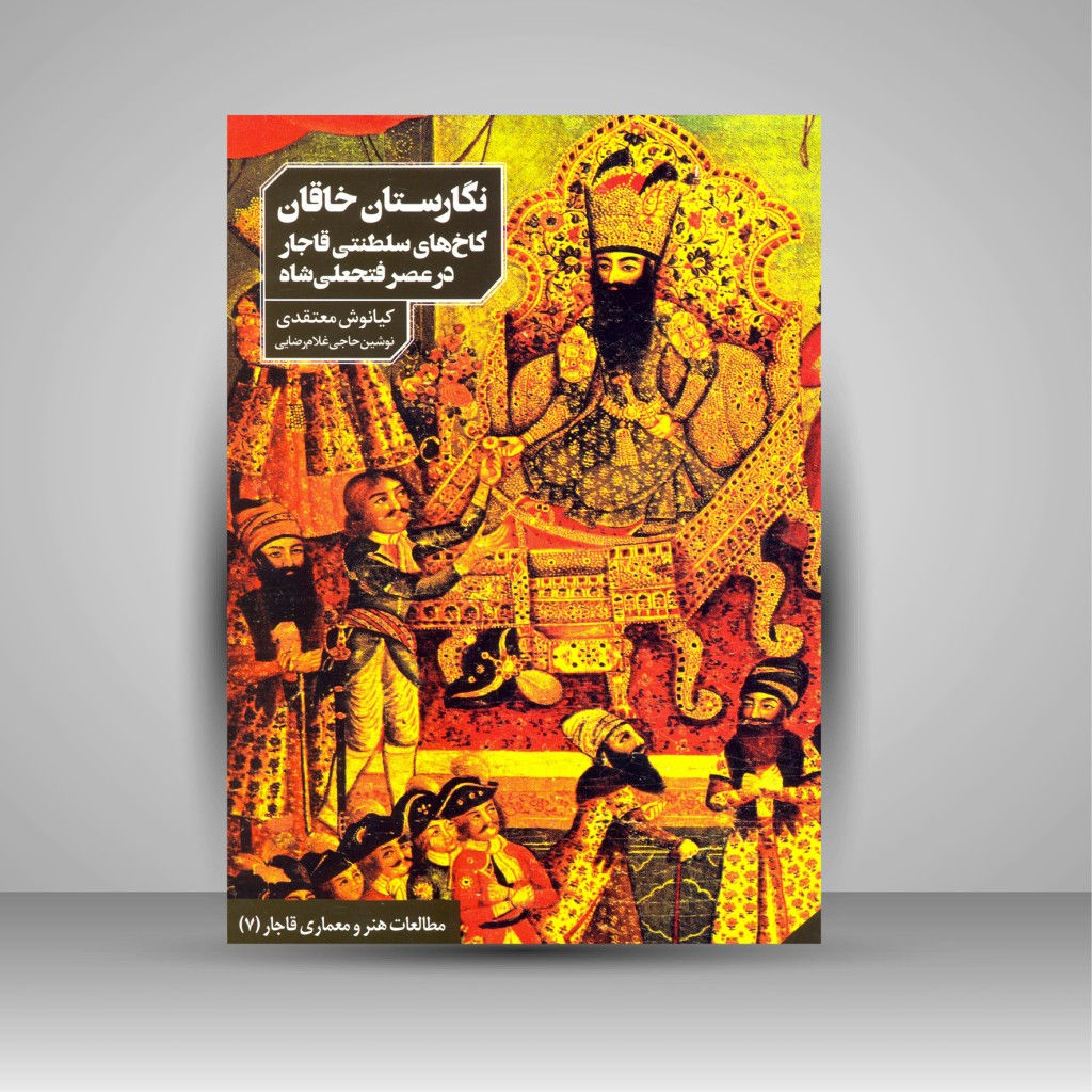 نگارستان خاقان: کاخ‌ های سلطنتی قاجار