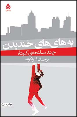 به های های خندیدن