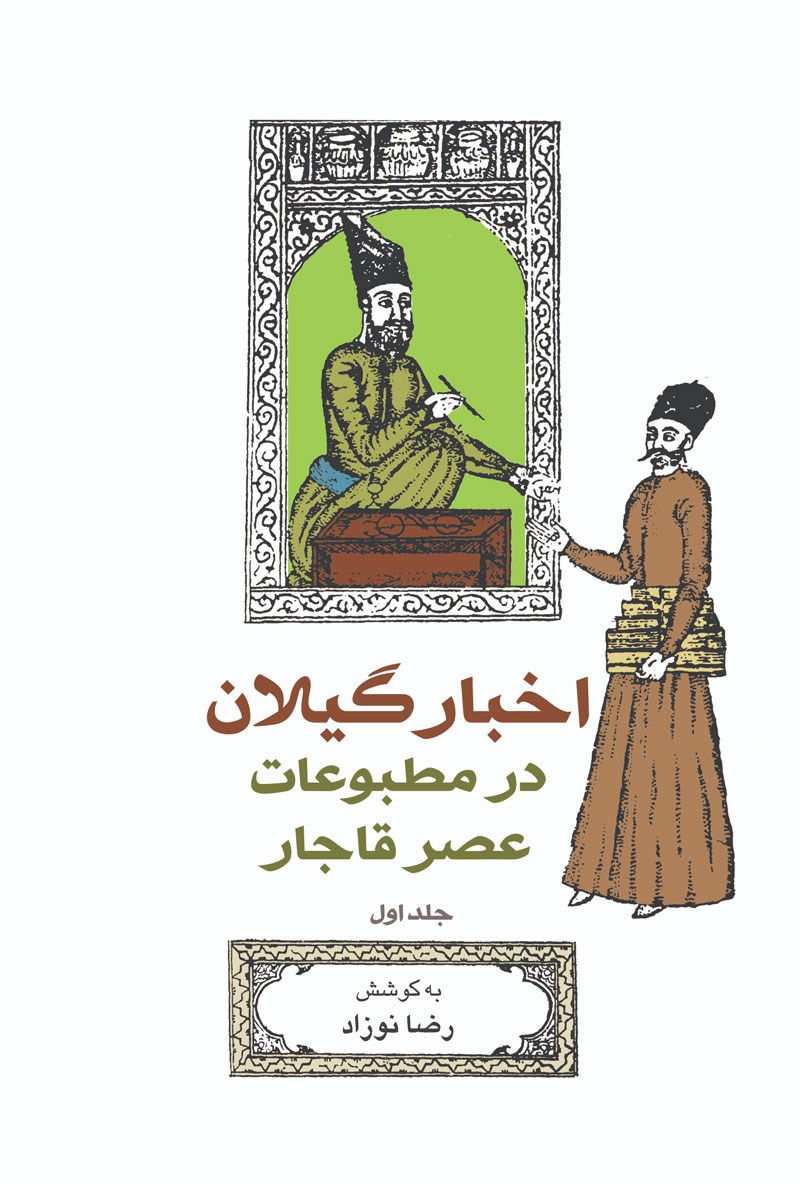 اخبار گیلان در مطبوعات عصر قاجار (جلد 5)