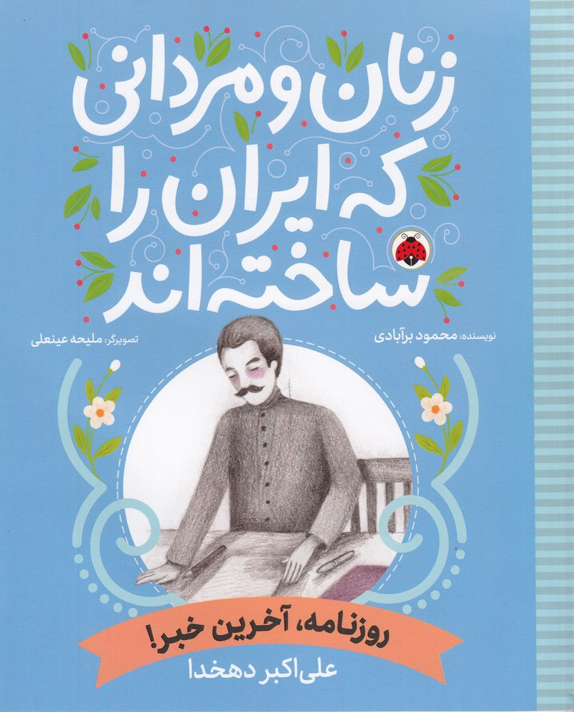 زنان و مردانی که ایران را ساخته اند: ( دهخدا)