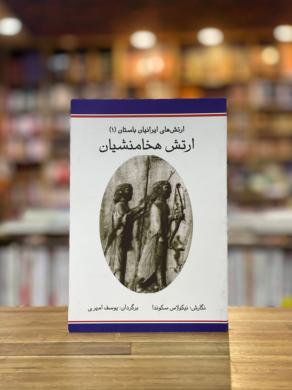 ارتش هخامنشیان