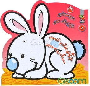 خرگوش شاد و خندون مسواک بزن به دندون