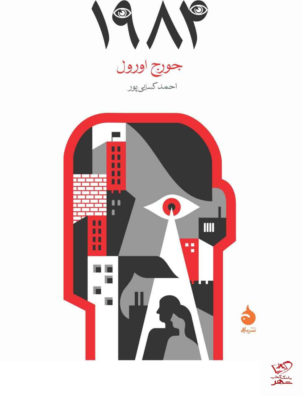 ۱۹۸۴ جورج اورول