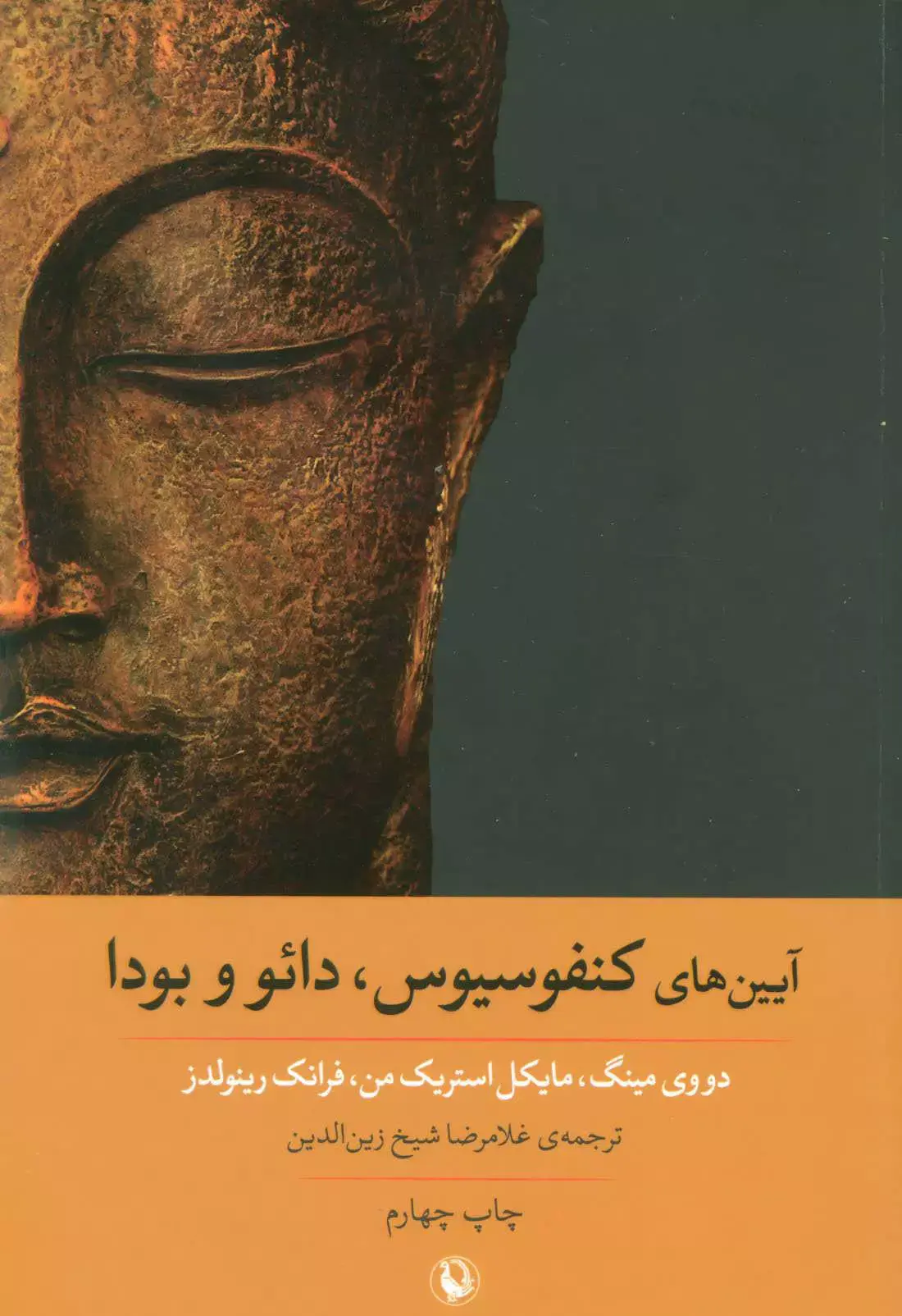 آیین های کنفوسیوس، دائو و بودا