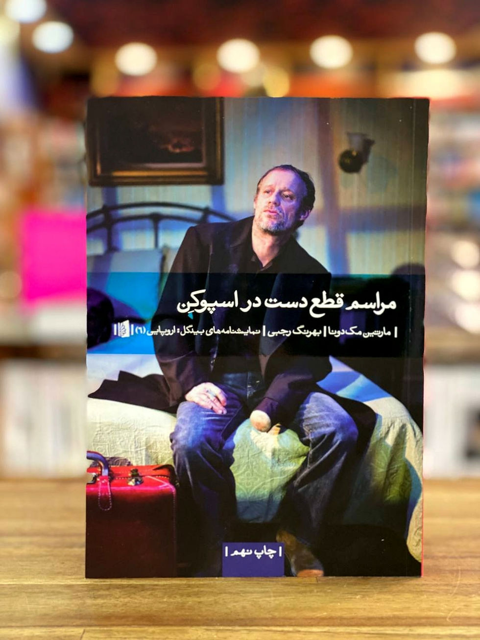 مراسم قطع دست در اسپوکن