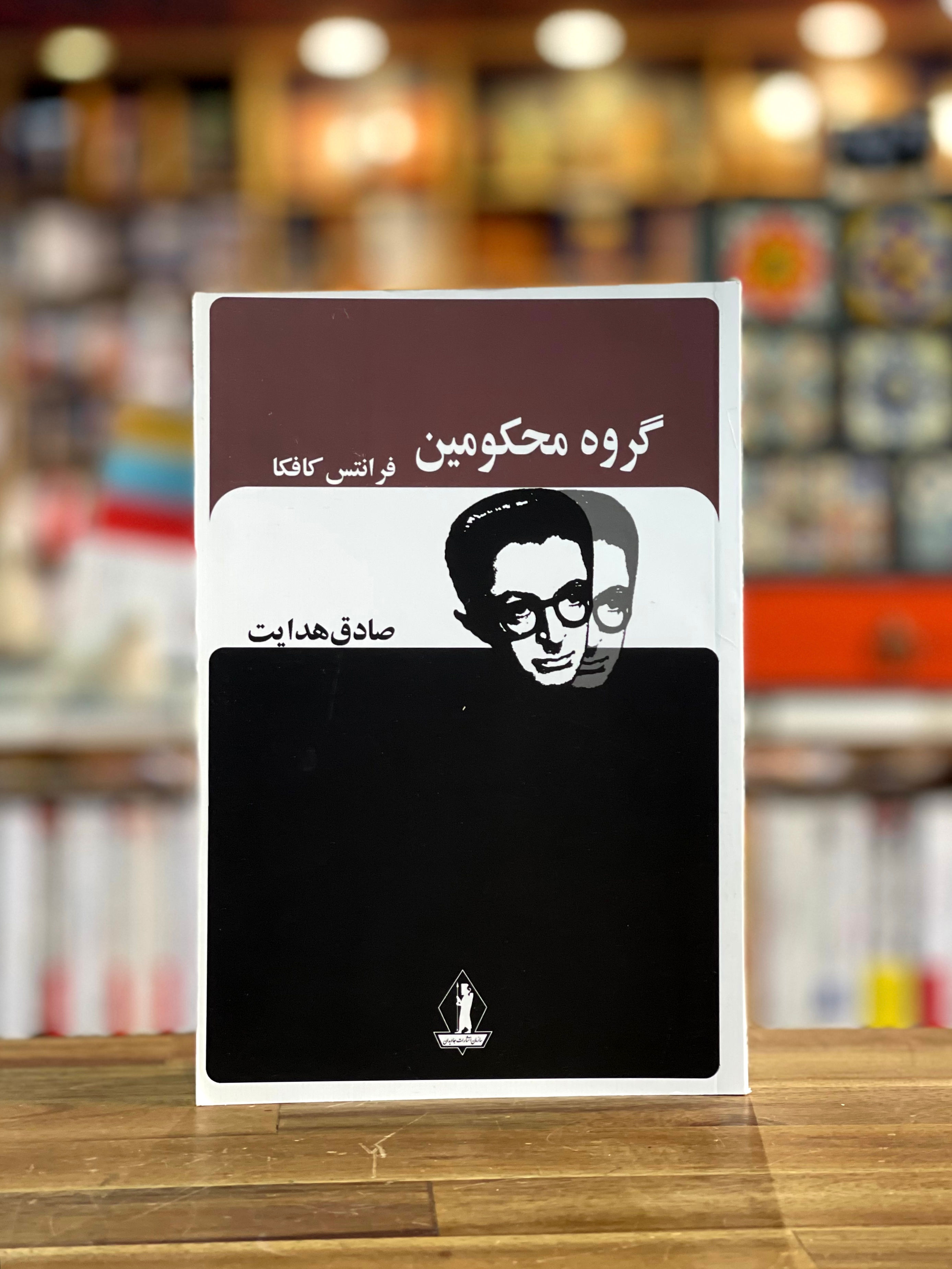 گروه محکومین