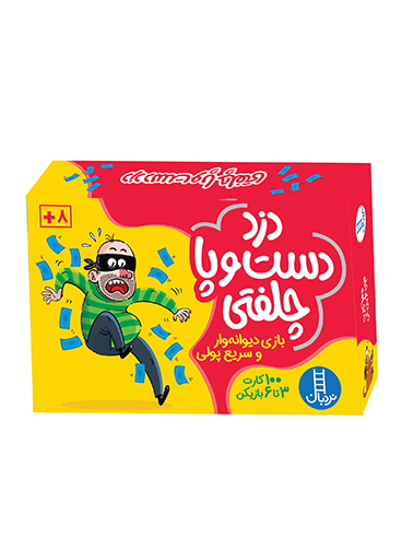 بازی دزد دست و پا چلفتی