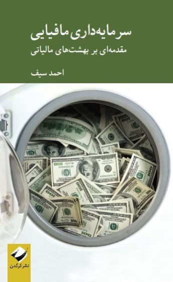 سرمایه داری مافیایی