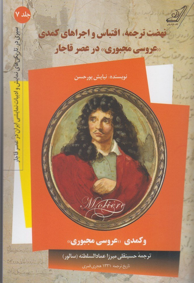 نهضت ترجمه اقتباس و اجراهای کمدی عروسی