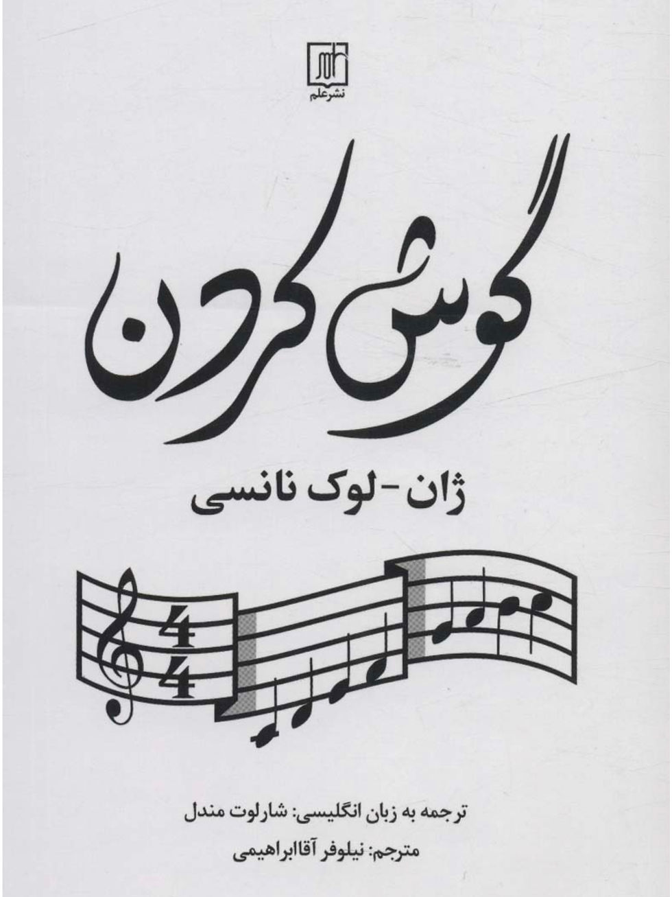 گوش کردن