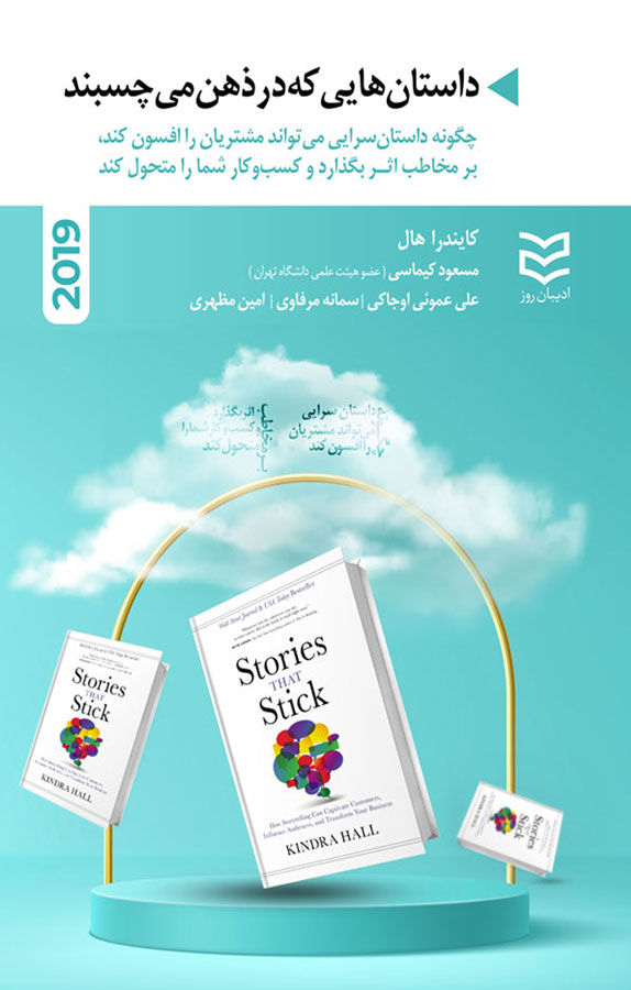 داستان هایی که در ذهن می چسبند