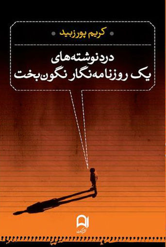 دردنوشته های یک روزنامه نگار نگون بخت