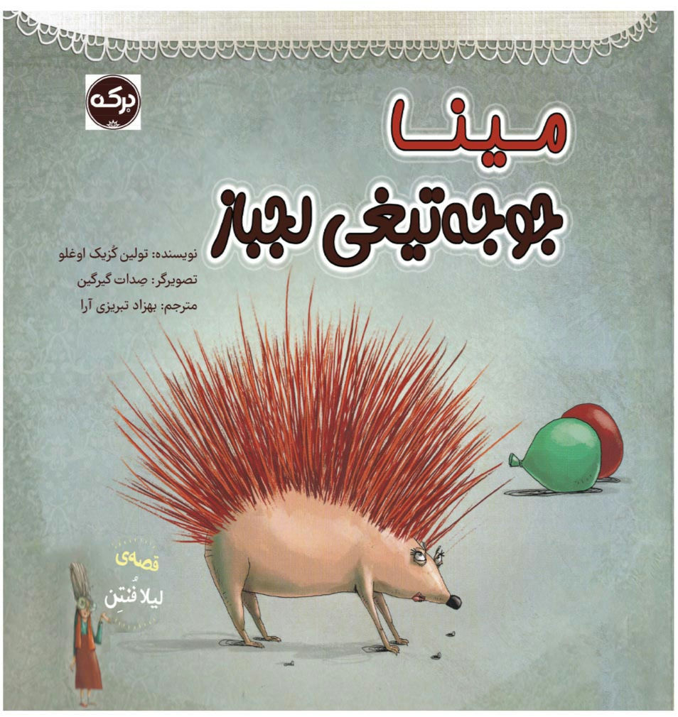 مینا جوجه تیغی لجباز