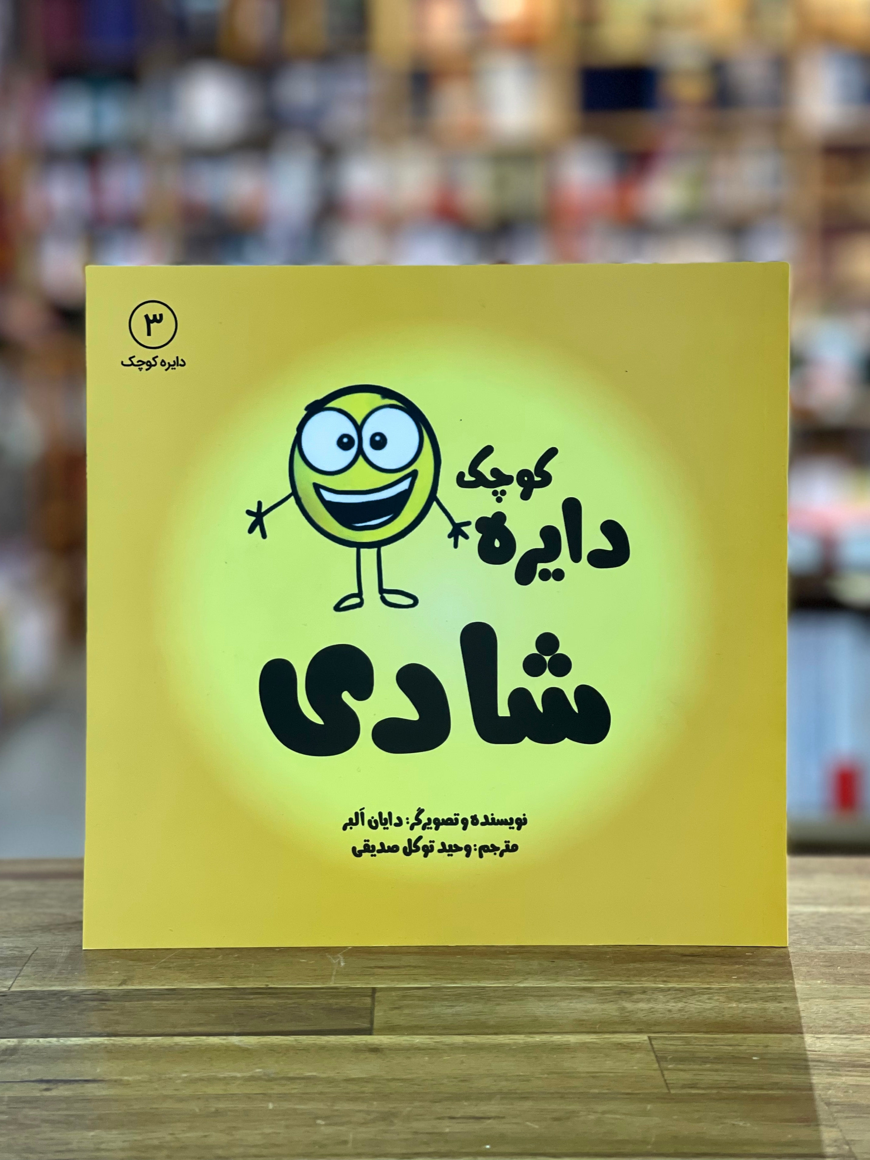 دایره کوچک 3: شادی