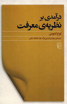 درآمدی بر نظریه معرفت