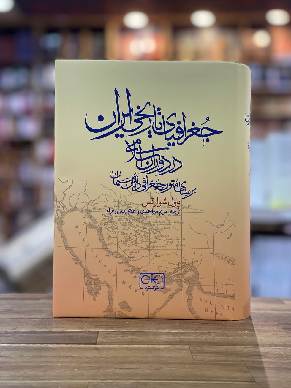 جغرافیای تاریخی ایران در دوران اسلامی (بر مبنای متون جغرافی دانان مسلمان)