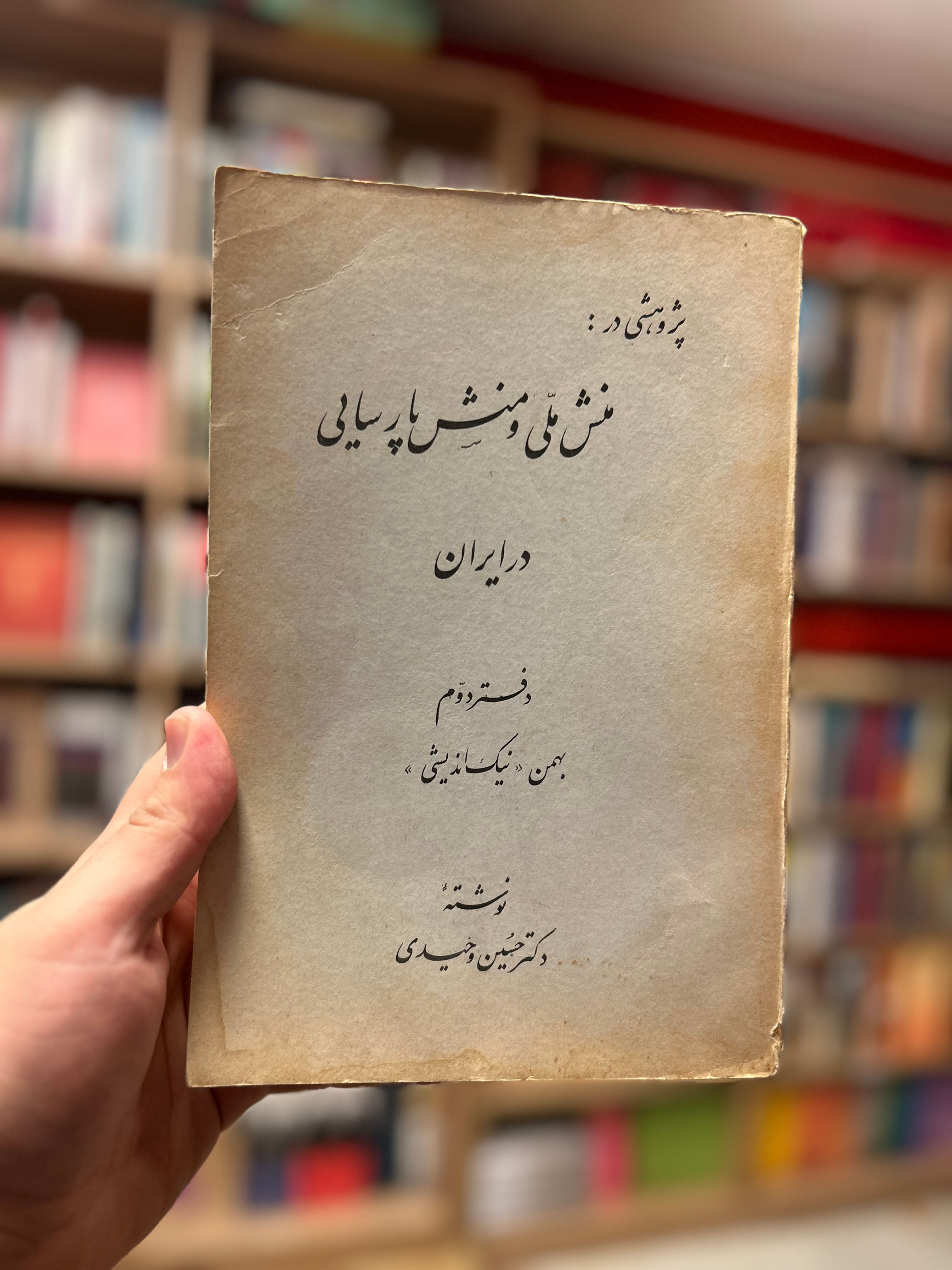 منش ملی و منش پارسایی در ایران چاپ قبل از انقلاب نایاب 