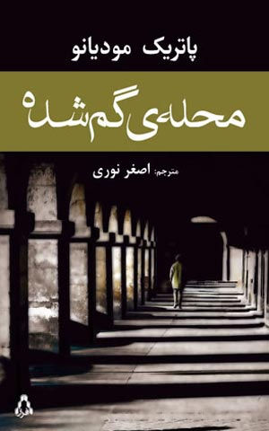 محله گمشده