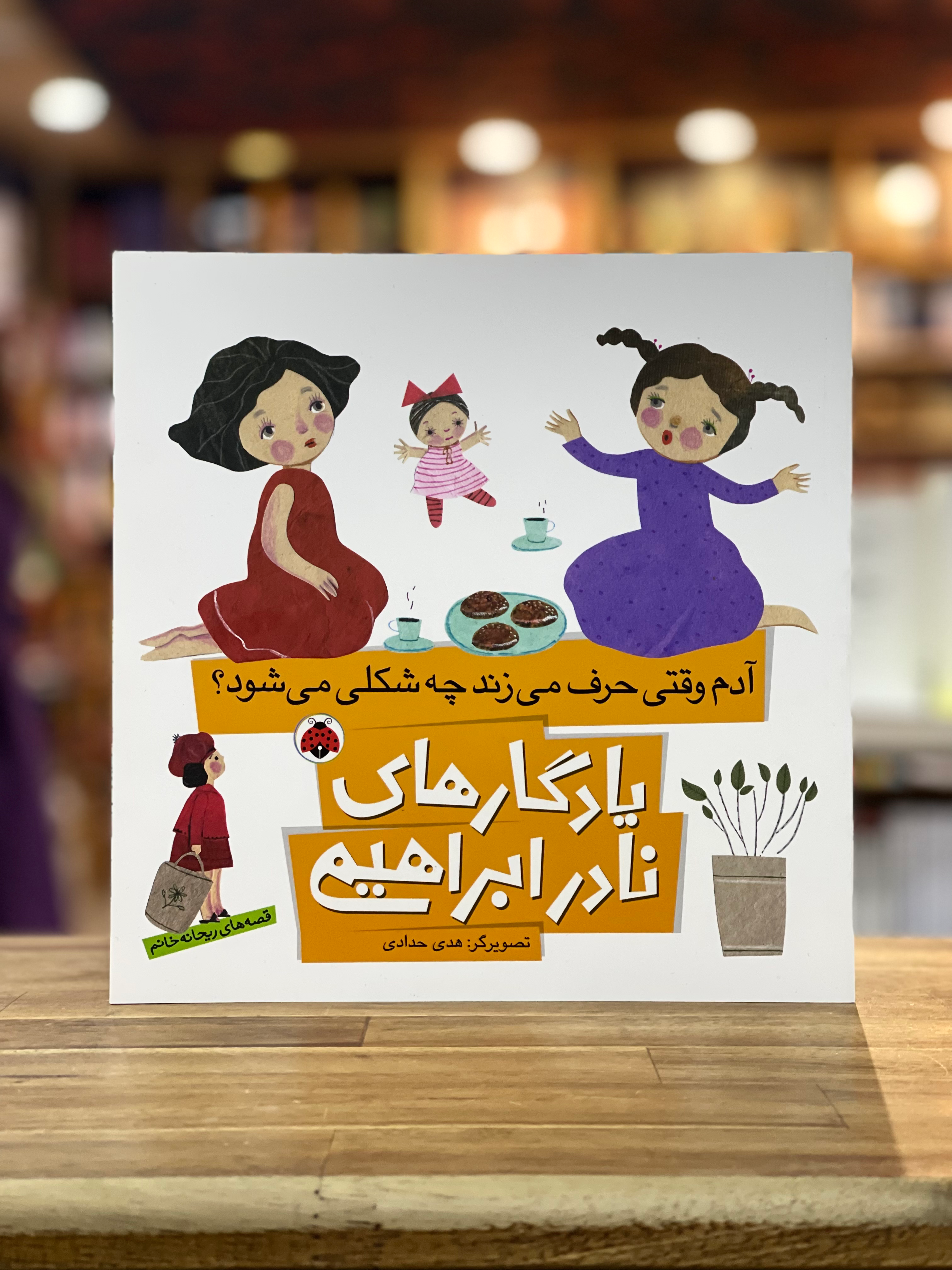 یادگارهای نادر ابراهیمی: آدم وقتی حرف می زند چه شکلی می شود؟