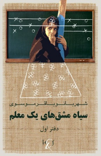 سیاه مشق‌های یک معلم (دفتر اول)