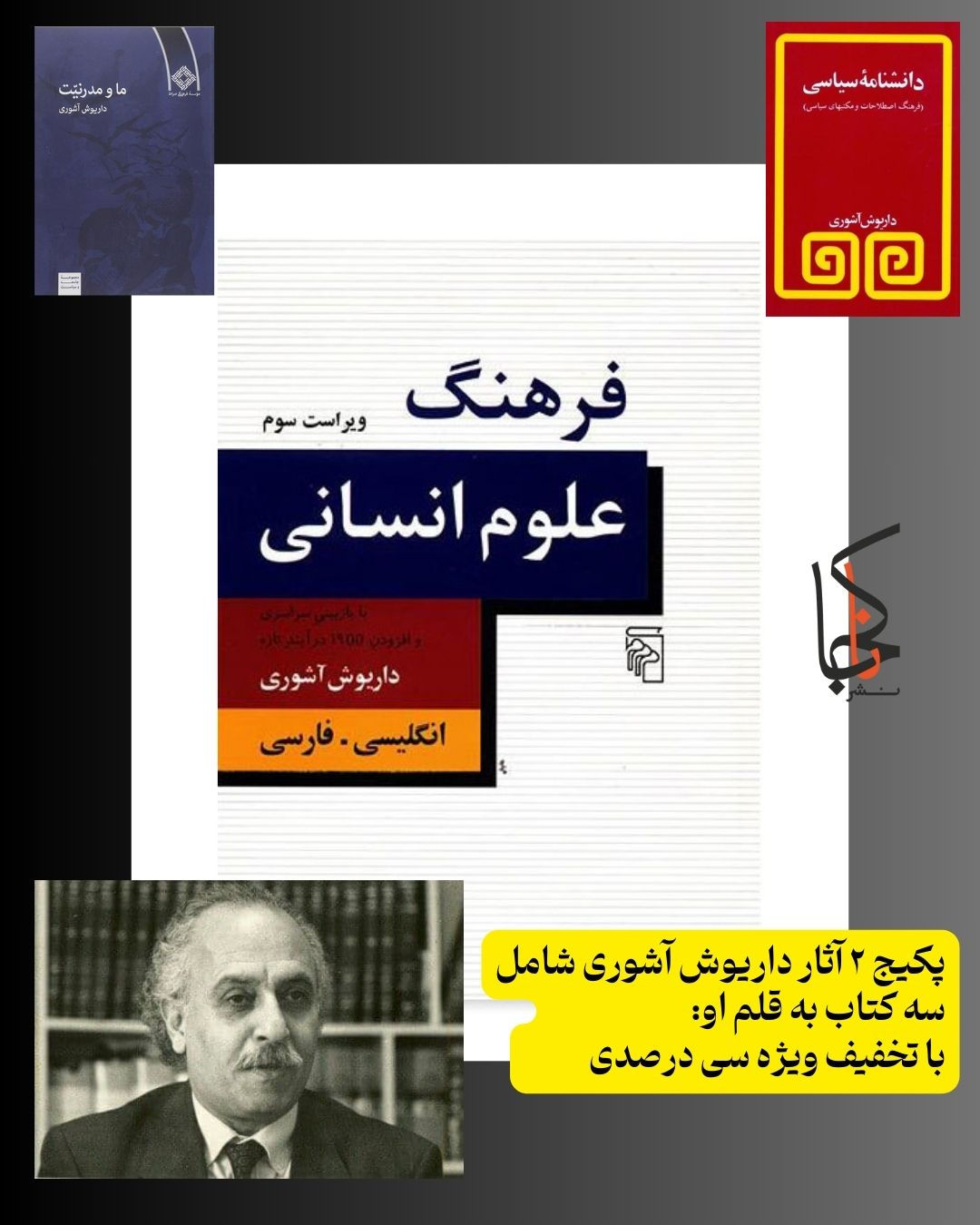 پکیج ۲ آثار داریوش آشوری شامل سه کتاب به قلم او