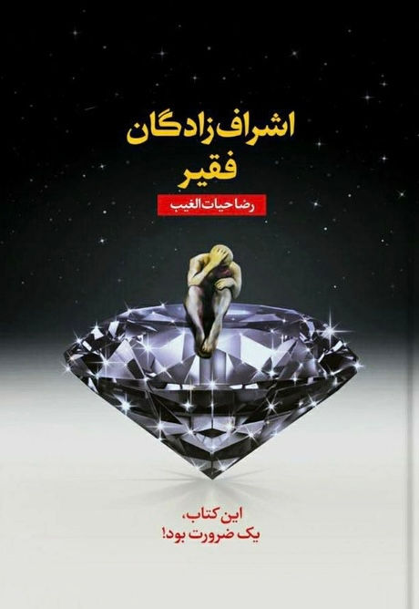 اشراف زادگان فقیر