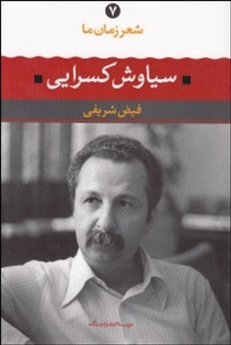 سیاوش کسرایی(شعر زمانما)