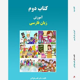  آموزش زبان فارسی کتاب دوم  