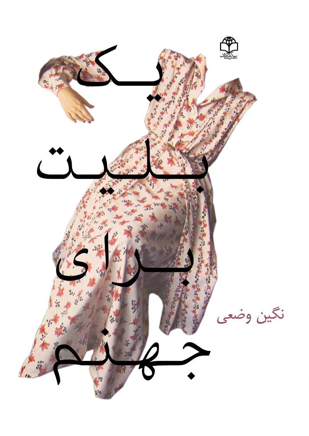 یک بلیت برای جهنم