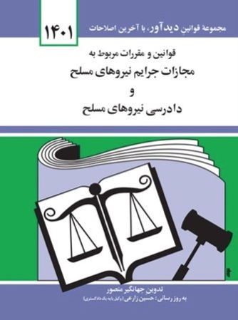 قانون مجازات جرایم نیروهای مسلح 1401