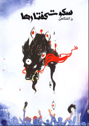 سکوت کفتار ها