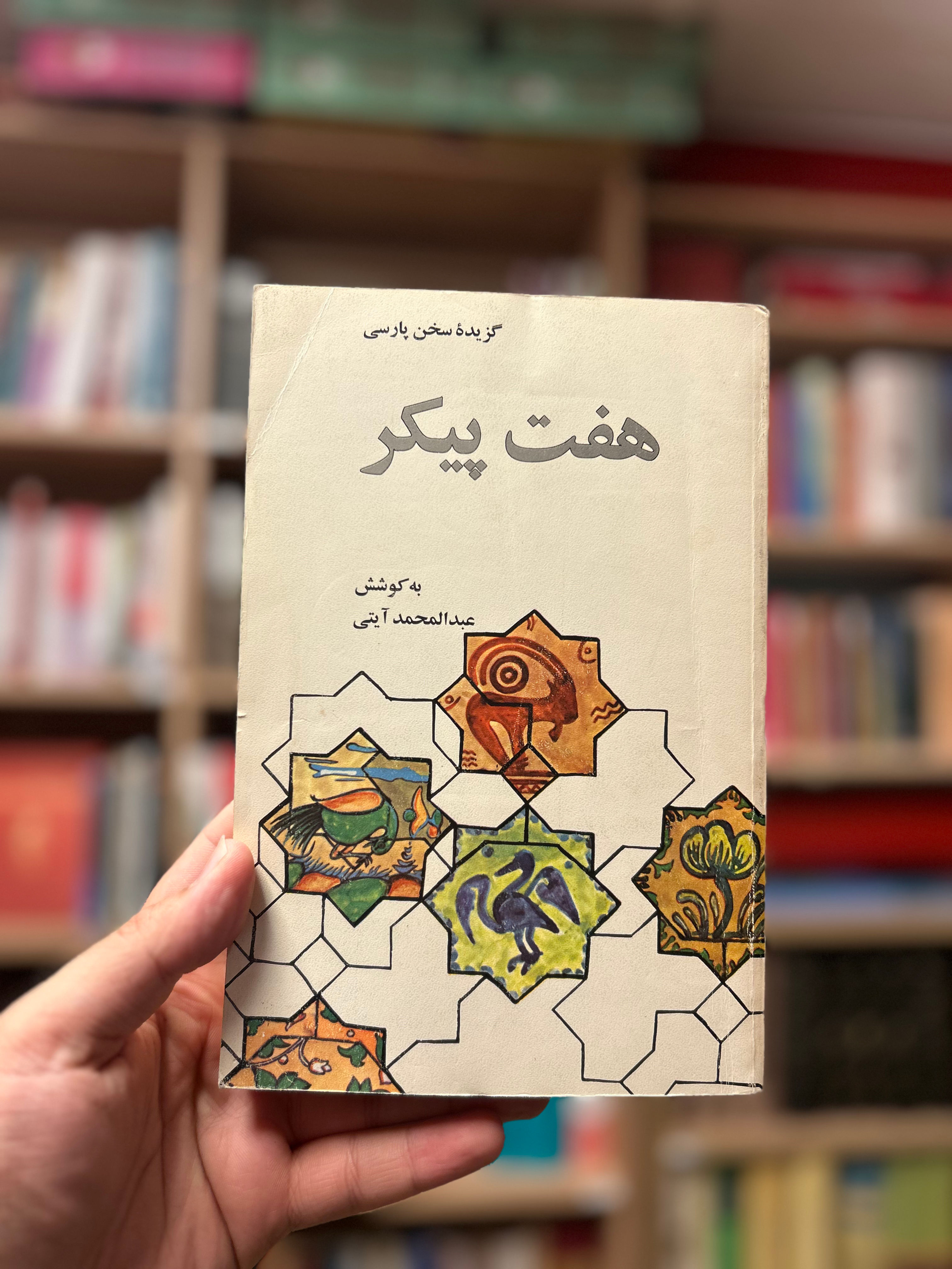 هفت پیکر نظامی دست دوم