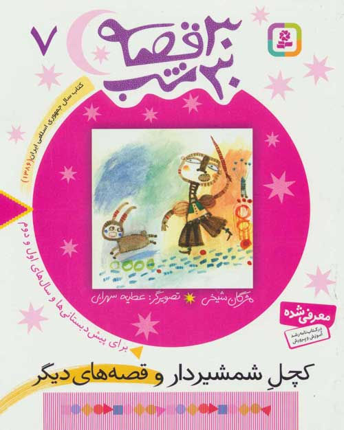 30 قصه 30 شب 7: کچل شمشیردار و قصه های دیگر