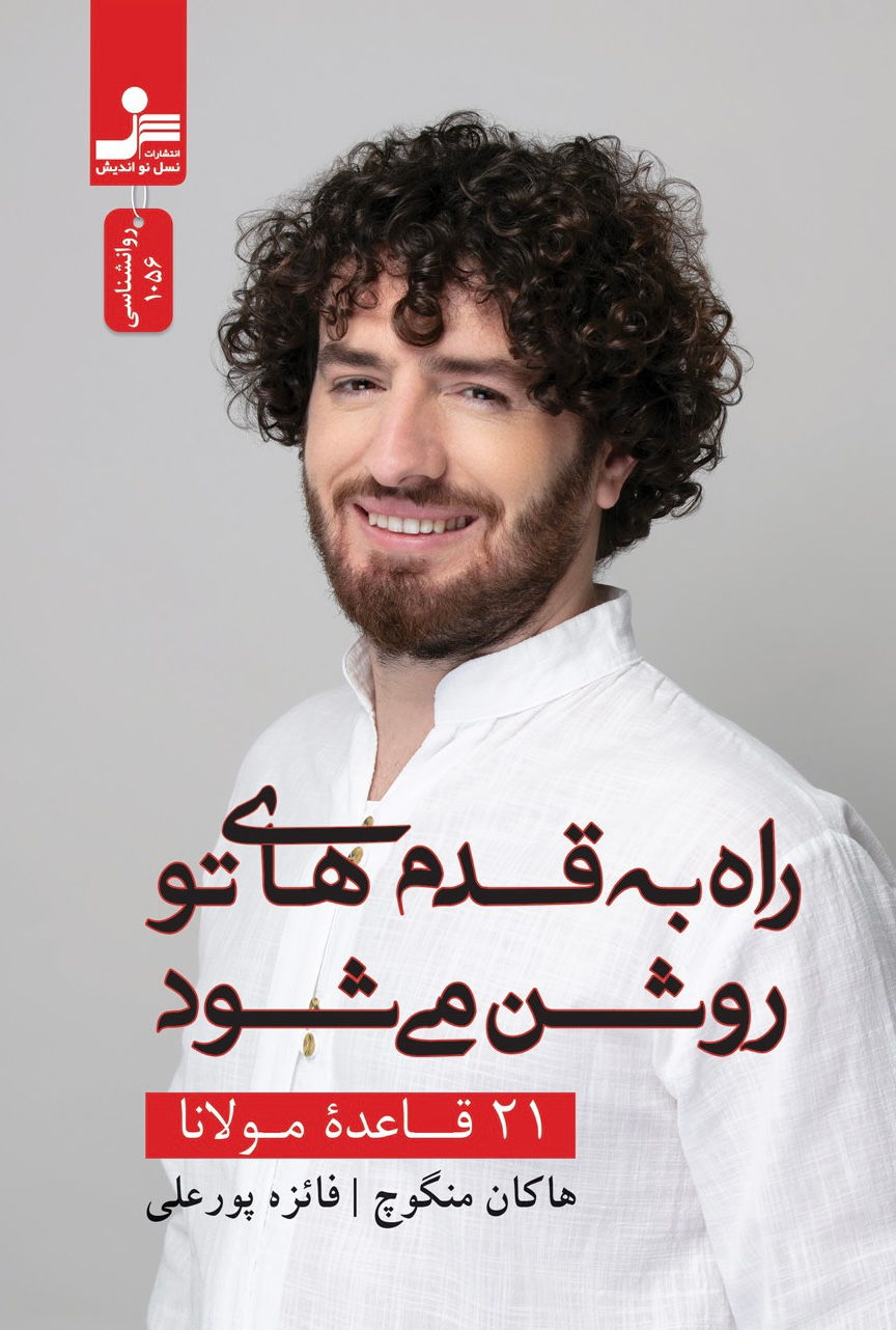 راه به قدم های تو روشن می شود