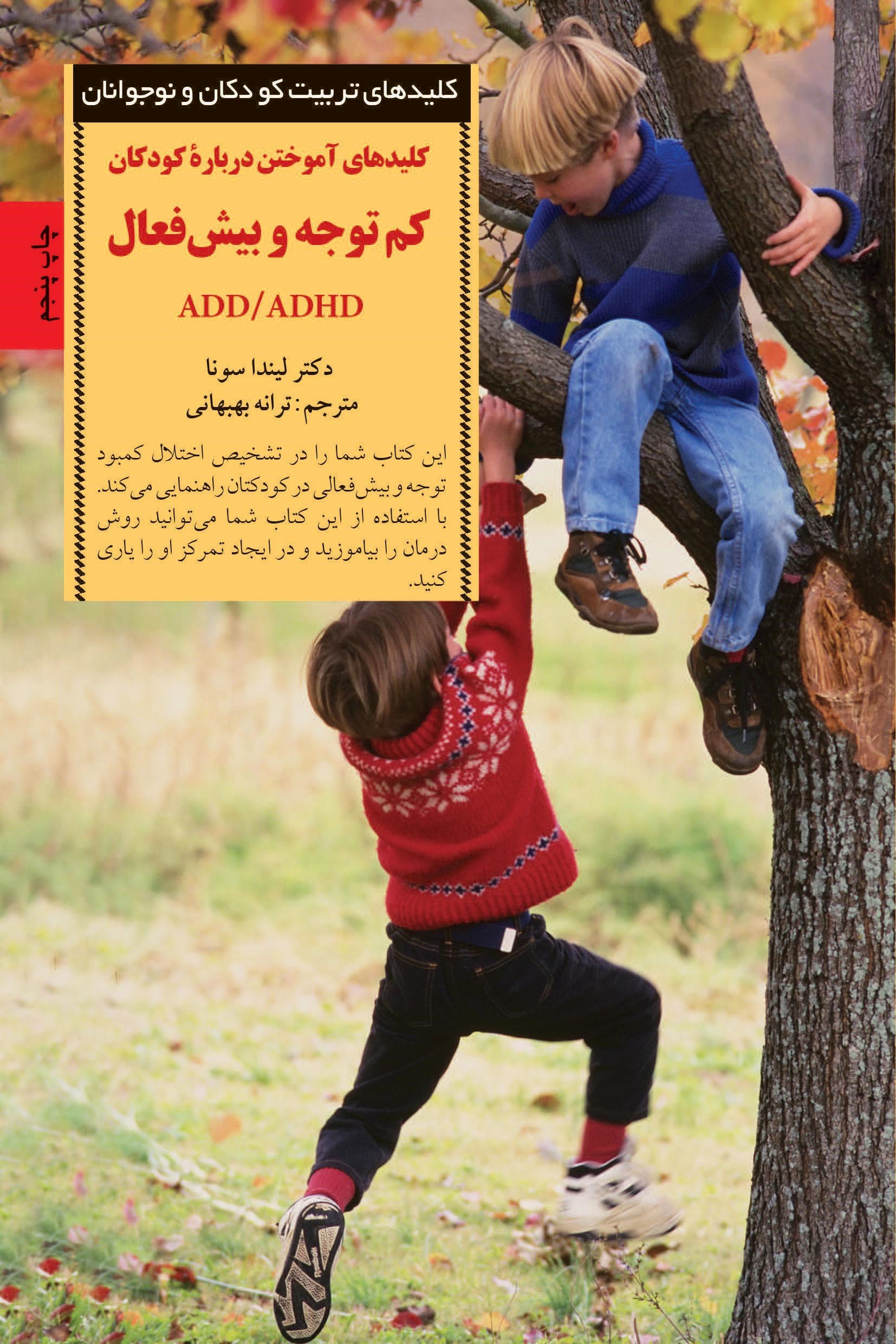 کلیدهای آموختن درباره کودکان کم‌توجه و بیش ‌فعال