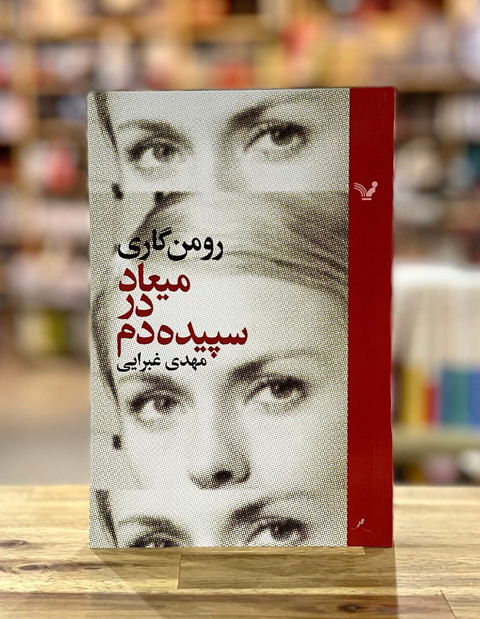 میعاد در سپیده دم
