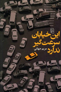 این خیابان سرعت گیر ندارد