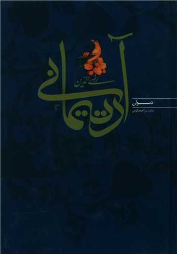 دیوان رضی الدین آرتیمانی